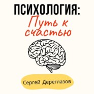 бесплатно читать книгу Психология: Путь к счастью автора Сергей Дереглазов