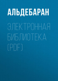 бесплатно читать книгу Электронная библиотека (PDF) автора  АЛЬДЕБАРАН