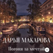 бесплатно читать книгу Погоня за мечтой автора Дарья Макарова