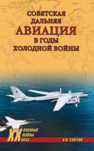 бесплатно читать книгу Советская дальняя авиация в годы холодной войны автора Владимир Сапёров