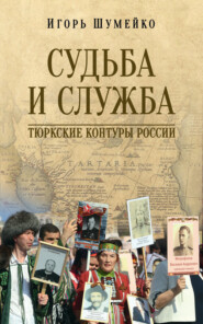 бесплатно читать книгу Судьба и Служба. Тюркские контуры России автора Игорь Шумейко