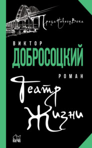 бесплатно читать книгу Театр Жизни автора Виктор Добросоцкий