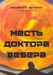 бесплатно читать книгу Месть доктора Вебера автора Изабелла Зоткина