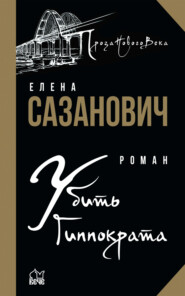 бесплатно читать книгу Убить Гиппократа автора Елена Сазанович
