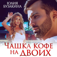 бесплатно читать книгу Чашка кофе на двоих автора Юлия Бузакина