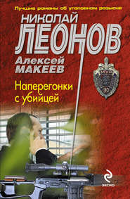 бесплатно читать книгу Наперегонки с убийцей автора Николай Леонов