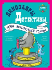 бесплатно читать книгу Динозавры-детективы. Тайна исчезнувшей головы автора Алексей Лисаченко