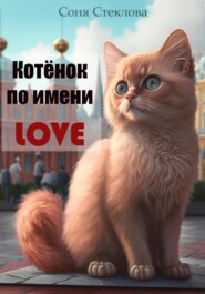 бесплатно читать книгу Котенок по имени Love автора Соня Стеклова