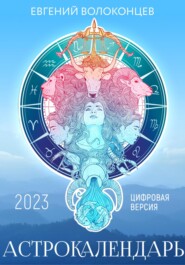 бесплатно читать книгу Астрокалендарь 2023 автора Евгений Волоконцев