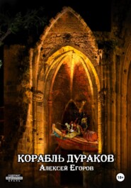 бесплатно читать книгу Корабль дураков автора Алексей Егоров