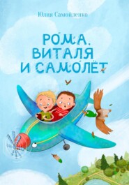 бесплатно читать книгу Рома, Виталя и самолёт автора Юлия Самойленко