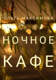 бесплатно читать книгу Ночное кафе автора Ольга Максимова