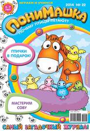 бесплатно читать книгу ПониМашка. Развлекательно-развивающий журнал. №22 (май) 2014 автора  Открытые системы