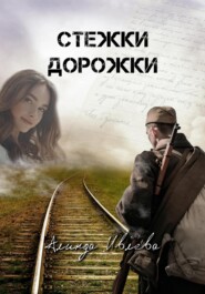 бесплатно читать книгу Стёжки-дорожки автора Алинда Ивлева