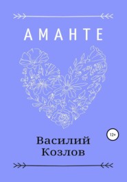бесплатно читать книгу Аманте автора Василий Козлов