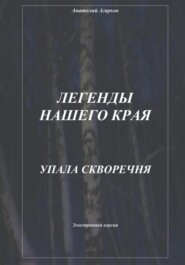 бесплатно читать книгу Легенды нашего края. Упала скворечня автора Анатолий Агарков