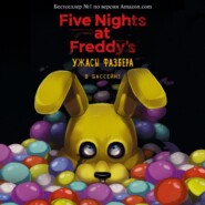 бесплатно читать книгу Пять ночей у Фредди: Ужасы Фазбера. В бассейн! автора Скотт Коутон