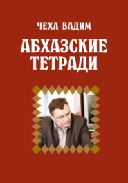 бесплатно читать книгу Абхазские заметки автора Вадим Чеха