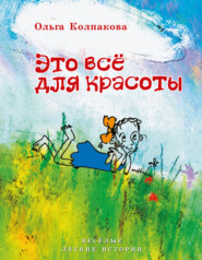 бесплатно читать книгу Это всё для красоты автора Ольга Колпакова