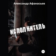 бесплатно читать книгу Исполнитель автора Александр Афанасьев