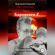 бесплатно читать книгу Баронесса Z. Цикл «Отшельники». Том 2 автора Геннадий Бурлаков