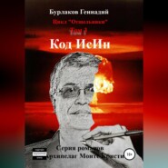 бесплатно читать книгу Код ИсИн. Цикл Отшельники. Том 3 автора Геннадий Бурлаков