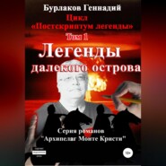 бесплатно читать книгу Легенды далекого Острова. Цикл «Постскриптум легенды». Том 1 автора Геннадий Бурлаков