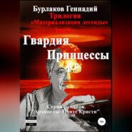 бесплатно читать книгу Гвардия принцессы. Трилогия «Материализация легенды». Том 3 автора Геннадий Бурлаков