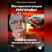 бесплатно читать книгу Материализация легенды автора Геннадий Бурлаков