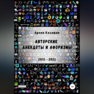 бесплатно читать книгу Авторские анекдоты и афоризмы автора  Армен Калашян