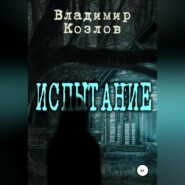 бесплатно читать книгу Испытание автора Владимир Козлов