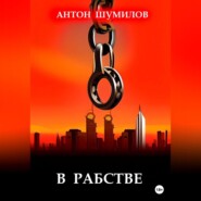 бесплатно читать книгу В рабстве автора Антон Шумилов