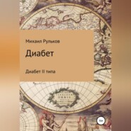 бесплатно читать книгу Диабет автора Михаил Рульков