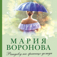 бесплатно читать книгу Рандеву на границе дождя автора Мария Воронова