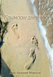 бесплатно читать книгу Крымские дневники автора Валерий Морозов