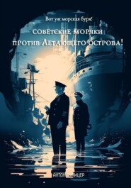 бесплатно читать книгу Вот уж морская буря! Советские моряки против Летающего острова! автора Антон Пулицер