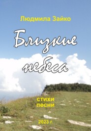 бесплатно читать книгу Близкие небеса автора Людмила Зайко