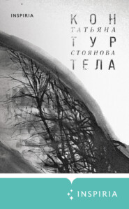 бесплатно читать книгу Контур тела автора Татьяна Стоянова