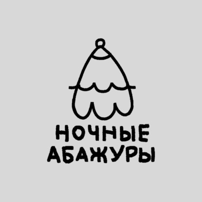 Ночные абажуры