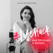 бесплатно читать книгу #Lifehack. Инструкция к жизни автора Анна Белоусова