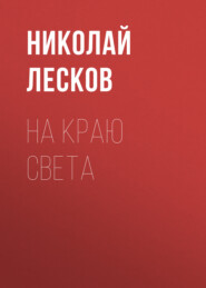 бесплатно читать книгу На краю света автора Николай Лесков