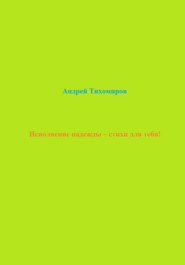 бесплатно читать книгу Исполнение надежды – стихи для тебя! автора Андрей Тихомиров