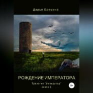 бесплатно читать книгу Рождение императора автора Дарья Еремина