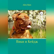 бесплатно читать книгу Ники и Кейдж автора Alex Rais