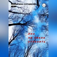 бесплатно читать книгу Она не умела стрелять автора Ирина Сотникова