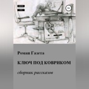 бесплатно читать книгу Ключ под ковриком автора  Роман Газета