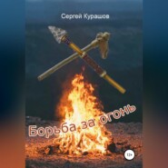 бесплатно читать книгу Борьба за огонь автора Сергей Курашов