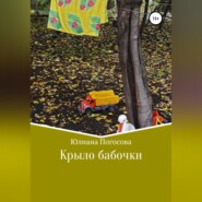 бесплатно читать книгу Крыло бабочки автора Юлиана Погосова