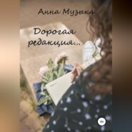 бесплатно читать книгу Дорогая редакция автора Анна Музыка