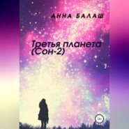 бесплатно читать книгу Третья планета (Сон-2) автора Анна Балаш